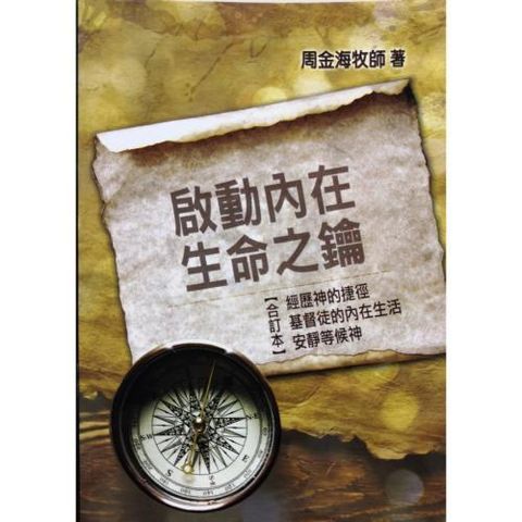 faith-book-store-used-chinese-book-周金海-启动内在生命之匙-front-500x500.jpg