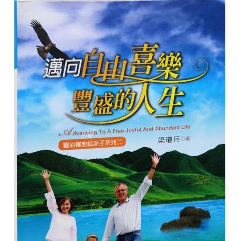faith-book-store-used-chinese-book-二手书-迈向自由喜乐丰盛的人生-梁琼月-front-500x500.jpg