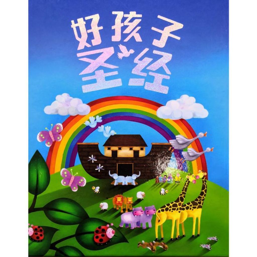 faith-book-store-chinese-children-bible-好孩子圣经-简体-CHS0984-9789625139845-800x800.jpg