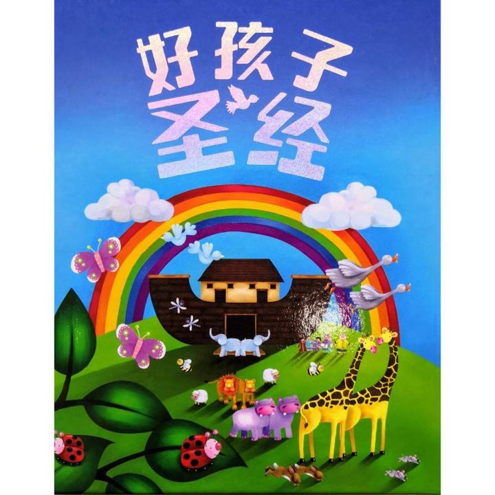 faith-book-store-chinese-children-bible-好孩子圣经-简体-CHS0984-9789625139845-800x800.jpg