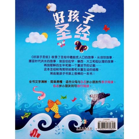 faith-book-store-chinese-children-bible-好孩子圣经-简体-CHS0984-9789625139845-back-800x800.jpg