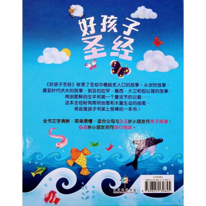faith-book-store-chinese-children-bible-好孩子圣经-简体-CHS0984-9789625139845-back-800x800.jpg