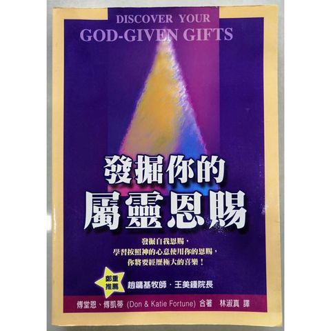 faith-book-store-used-chinese-book-二手书-Don-Katie-Fortune-傅堂恩-傅凯蒂-Discover-Your-God-Given-Gifts-发掘你的属灵恩赐-front-800x800.jpg
