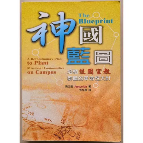 faith-book-store-used-chinese-book-二手书-马正远-Jaeson-Ma-神国蓝图-培植校园宣教群体的革命性大计-the-blueprint-front-800x800.jpg