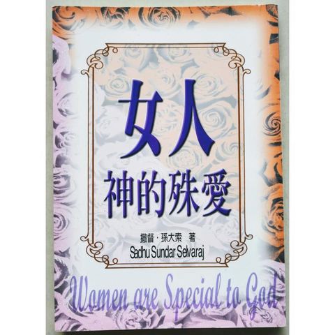 faith-book-store-used-chinese-book-二手书-撒督-孙大索-女人-神的殊爱-women-are-special-to-God-9789578536869-front-800x800.jpg