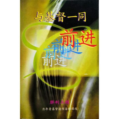 faith-book-store-used-chinese-book-二手书与腓利工程-基督一同前进-9832762022-front-800x800.jpg