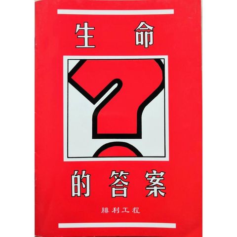 faith-book-store-used-chinese-book-二手书与腓利工程-生命的答案-front-800x800.jpg