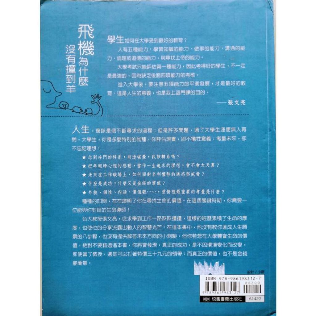 faith-book-store-used-chinese-book-二手书-张文亮-飞机为什么没有撞到羊-9789861983127-back-800x800.jpg
