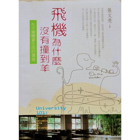 faith-book-store-used-chinese-book-二手书-张文亮-飞机为什么没有撞到羊-9789861983127-front-800x800.jpg