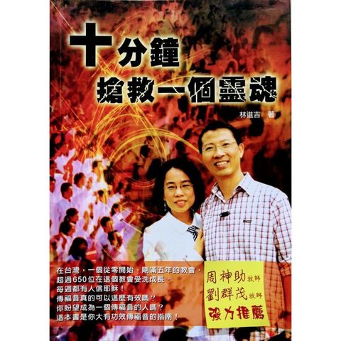 faith-book-store-used-chinese-book-二手书-林进吉-十分钟抢救一个灵魂-9789868577404-front-800x800.jpg