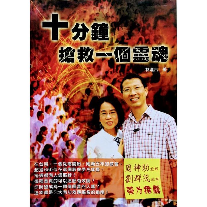 faith-book-store-used-chinese-book-二手书-林进吉-十分钟抢救一个灵魂-9789868577404-front-800x800.jpg