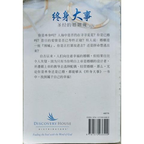 faith-book-store-used-chinese-book-二手书-discovery-house-distributors-终身大事-圣经的婚姻观-9781572936409-back-800x800.jpg
