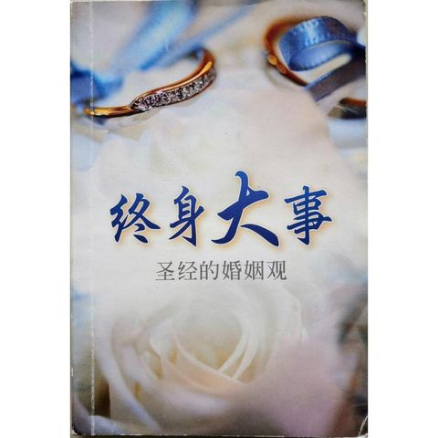 faith-book-store-used-chinese-book-二手书-discovery-house-distributors-终身大事-圣经的婚姻观-9781572936409-front-800x800.jpg
