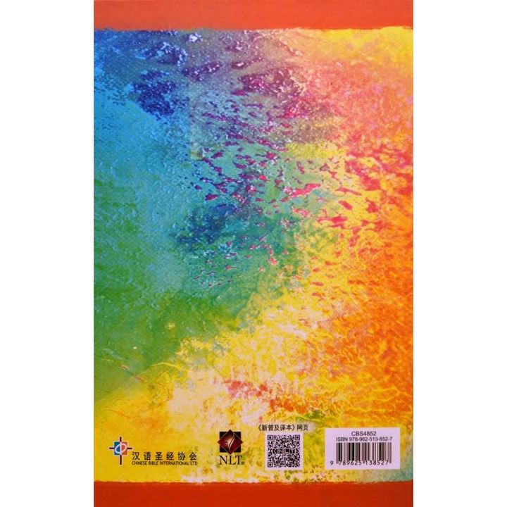 faith-book-store-chinese-english-bilingual-bible-圣经-中英对照-新普及译本-NLT-New-Living-Translation-汉语圣经协会-CBS4852-9789625138527-back-800x800.jpg
