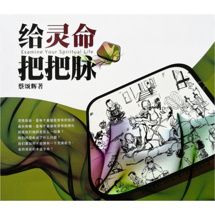 faith-book-store-chinese-book-协传培训中心-蔡颂辉-给灵命把把脉-PTC2010051-9833487554-front-800x800.jpg