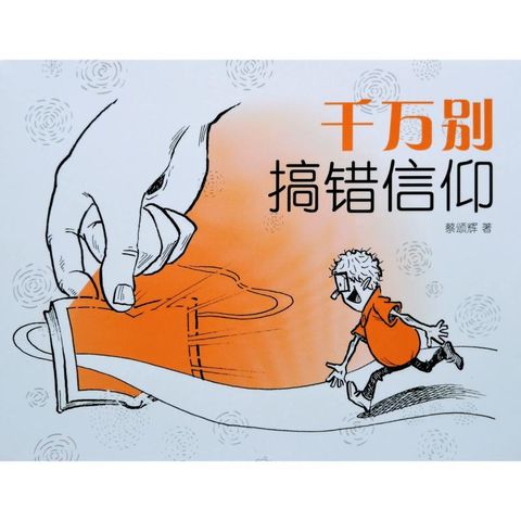 faith-book-store-chinese-book-协传培训中心-蔡颂辉-千万别搞错信仰-PTC2018100- 9789670784328-front-800x800.jpg