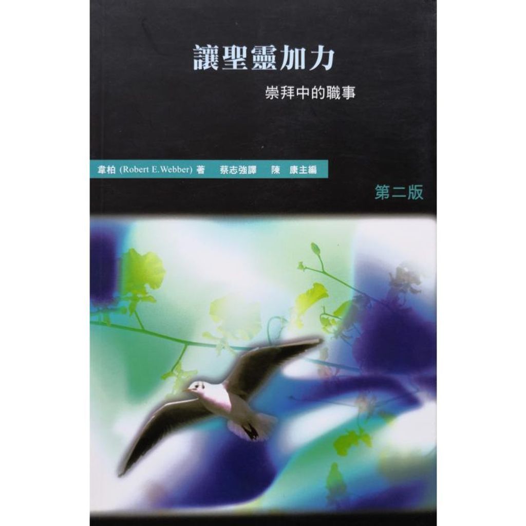 faith-book-store-chinese-book-Robert-E-Webber-哈利路亚-崇拜系列-七-让圣灵加力-崇拜中的职事-BTS-029-9628685007-800x800.jpg