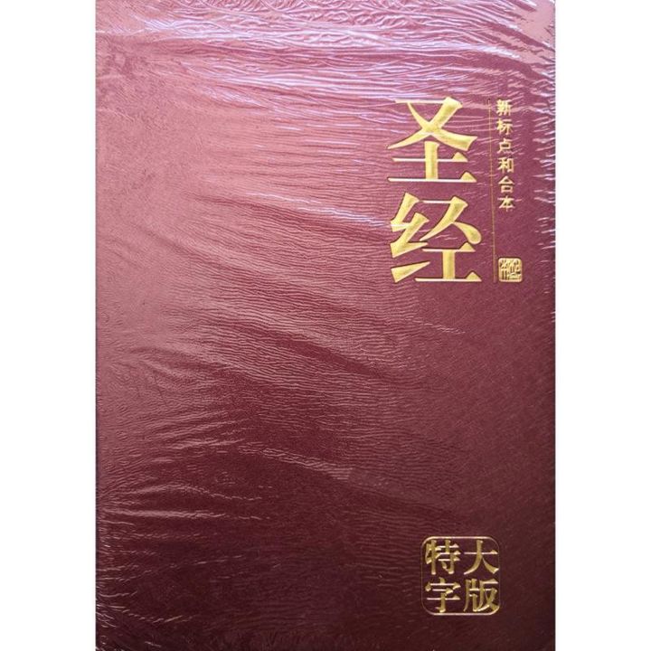 faith-book-store-chinese-bible-新标点和合本-特大字版-黑色-仿皮-红-CUNPSS83-9789830300719-800x800.jpg