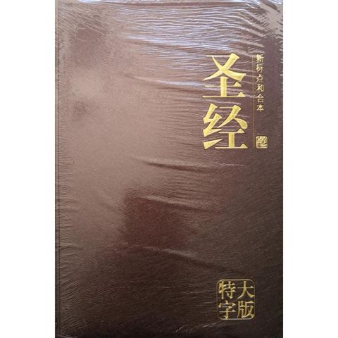 faith-book-store-chinese-bible-新标点和合本-特大字版-黑色-仿皮-褐色-brown-CUNPSS83-9789830300719-800x800.jpg