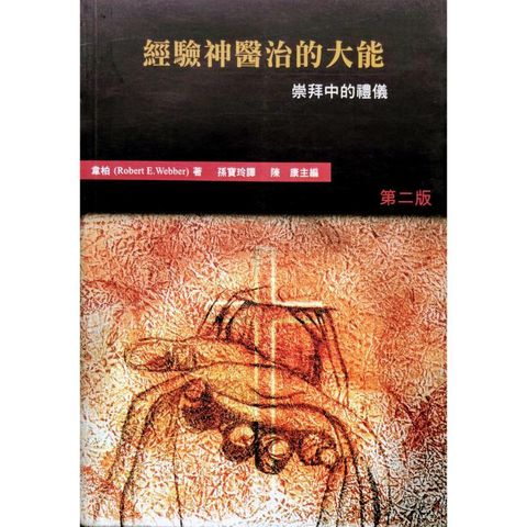 faith-book-store-chinese-book-Robert-E-Webber-哈利路亚崇拜系列-六-经验神医治的大能—崇拜中的礼仪--BTS-028-9628685090-800x800.jpg
