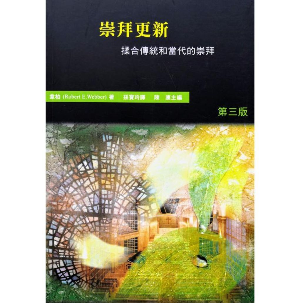 faith-book-store-chinese-book-Robert-E-Webber-哈利路亚-崇拜系列-四-崇拜更新—揉合传统和当代的崇拜-BTS-023-9789628685842-800x800.jpg