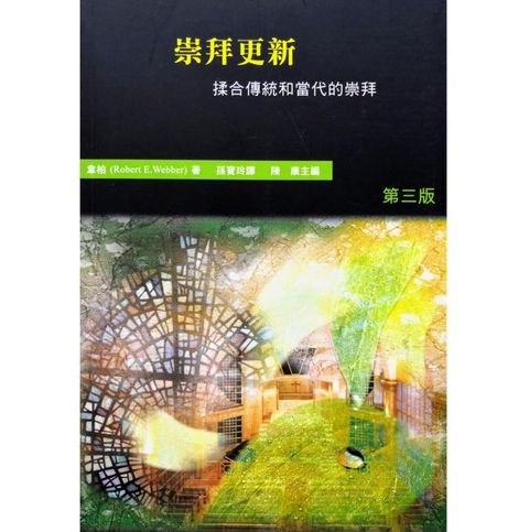 faith-book-store-chinese-book-Robert-E-Webber-哈利路亚-崇拜系列-四-崇拜更新—揉合传统和当代的崇拜-BTS-023-9789628685842-800x800.jpg