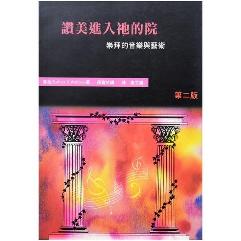 faith-book-store-chinese-book-Robert-E-Webber-哈利路亚-崇拜系列-三-赞美进入祂的院—崇拜的音乐与艺术-BTS-020-9789628685011-800x800.jpg