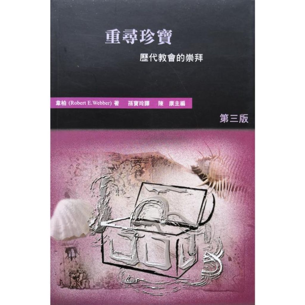 faith-book-store-chinese-book-Robert-E-Webber-哈利路亚-崇拜系列-二-重寻珍宝—历代教会的崇拜-BTS-016-9628644963-800x800.jpg