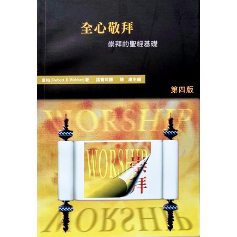 faith-book-store-chinese-book-Robert-E-Webber-哈利路亚-崇拜系列-一-全心敬拜—崇拜的圣经基础-BTS-015-9789628644957-800x800.jpg