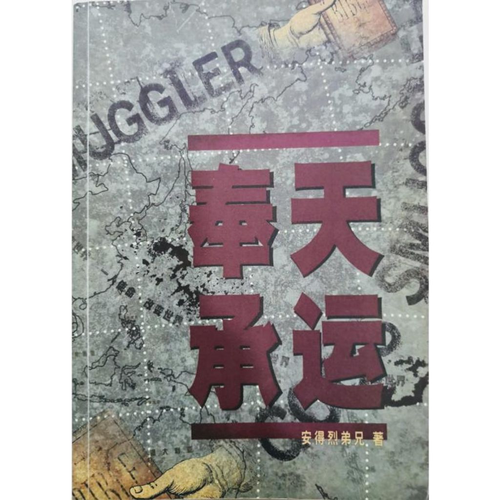 faith-book-store-used-chinese-book-二手书-安德烈弟兄-奉天承运-9789881692078-front-800x800.jpg