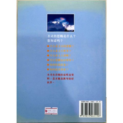 faith-book-store-used-chinese-book-二手书-朱植森-圣灵的恩赐-修订版-9833461158-back-800x800.jpg