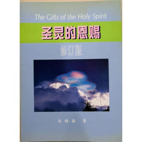 faith-book-store-used-chinese-book-二手书-朱植森-圣灵的恩赐-修订版-9833461158-front-800x800.jpg