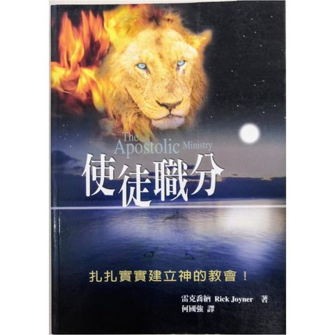 faith-book-store-used-chinese-book-二手书-Rick-Joyner-雷克乔纳-the-apostolic-ministry-使徒职分-9867230078-front-800x800.jpg