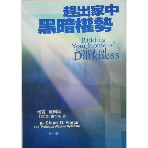 faith-book-store-used-chinese-book-二手书-以琳书房-恰克-皮尔斯-Chuck-D-Pierce-赶出家中黑暗权势-Ridding-Your-Home-of-Spiritual-Darkness-986775087x-front-500x500.jpg