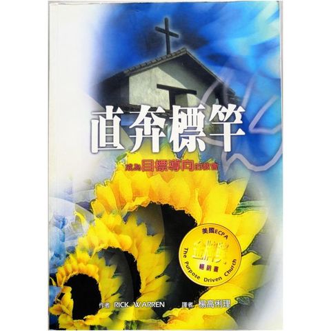 faith-book-store-used-chinese-book-二手书-人人书楼-Rick-Warren-直奔标杆-成为目标导向的教会-9832114144-front-800x800.jpg
