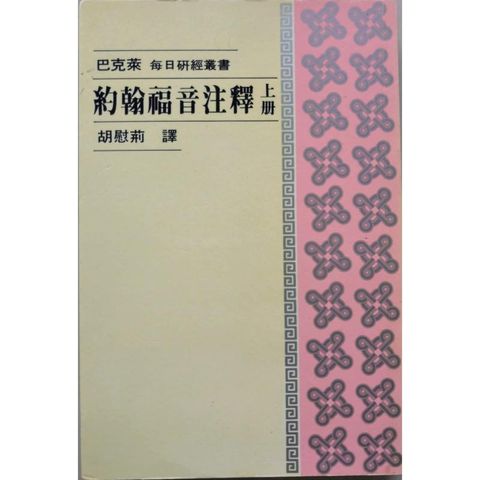 faith-book-store-used-chinese-book-二手书-巴克莱-每日研经丛书-约翰福音注释-上册-962294938x-front-800x800.jpg