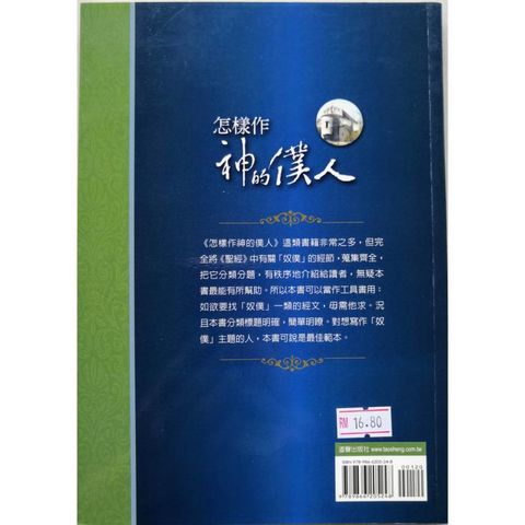 faith-book-store-used-chinese-book-二手书-道声出版社-谢家树-怎样做神的仆人-9789866205248-back-800x800.jpg