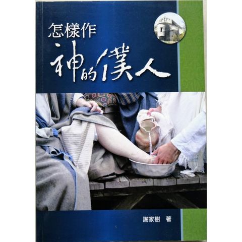 faith-book-store-used-chinese-book-二手书-道声出版社-谢家树-怎样做神的仆人-9789866205248-front-800x800.jpg