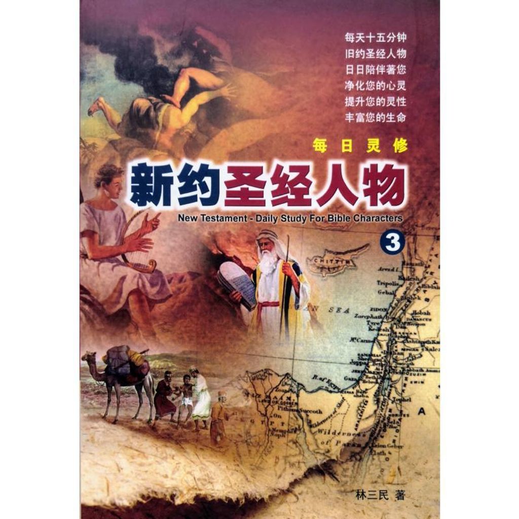 faith-book-store-chinese-book-人人书楼-林三民-每日灵修-新约圣经人物-3-MB0146-9789675263330-800x800.jpg