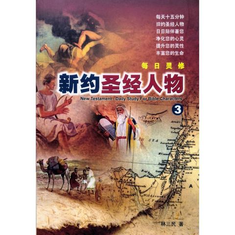 faith-book-store-chinese-book-人人书楼-林三民-每日灵修-新约圣经人物-3-MB0146-9789675263330-800x800.jpg