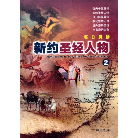 faith-book-store-chinese-book-人人书楼-林三民-每日灵修-新约圣经人物-2-MB0145-9789675263323-800x800.jpg