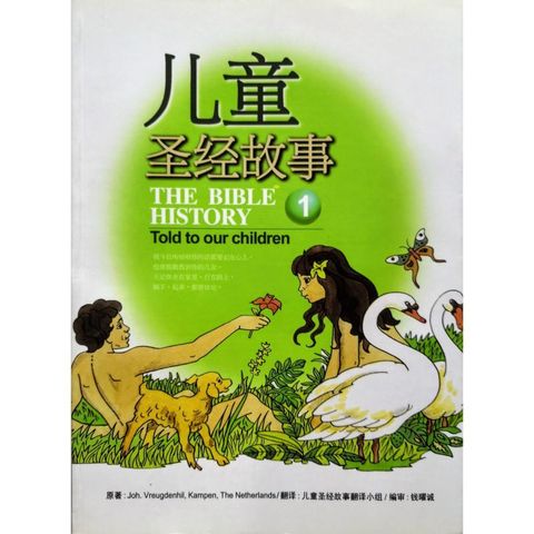 faith-book-store-chinese-book-children-bible-stories-Joh-Vreugdenhil-Kampen-The-Netherlands-The-Bible-History-Told-to-Our-Children-儿童圣经故事-1-97895799076201-500x500.jpg