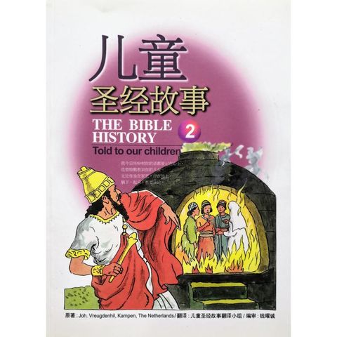 faith-book-store-chinese-book-children-bible-stories-Joh-Vreugdenhil-Kampen-The-Netherlands-The-Bible-History-Told-to-Our-Children-儿童圣经故事-2-97895799076201-500x500.jpg