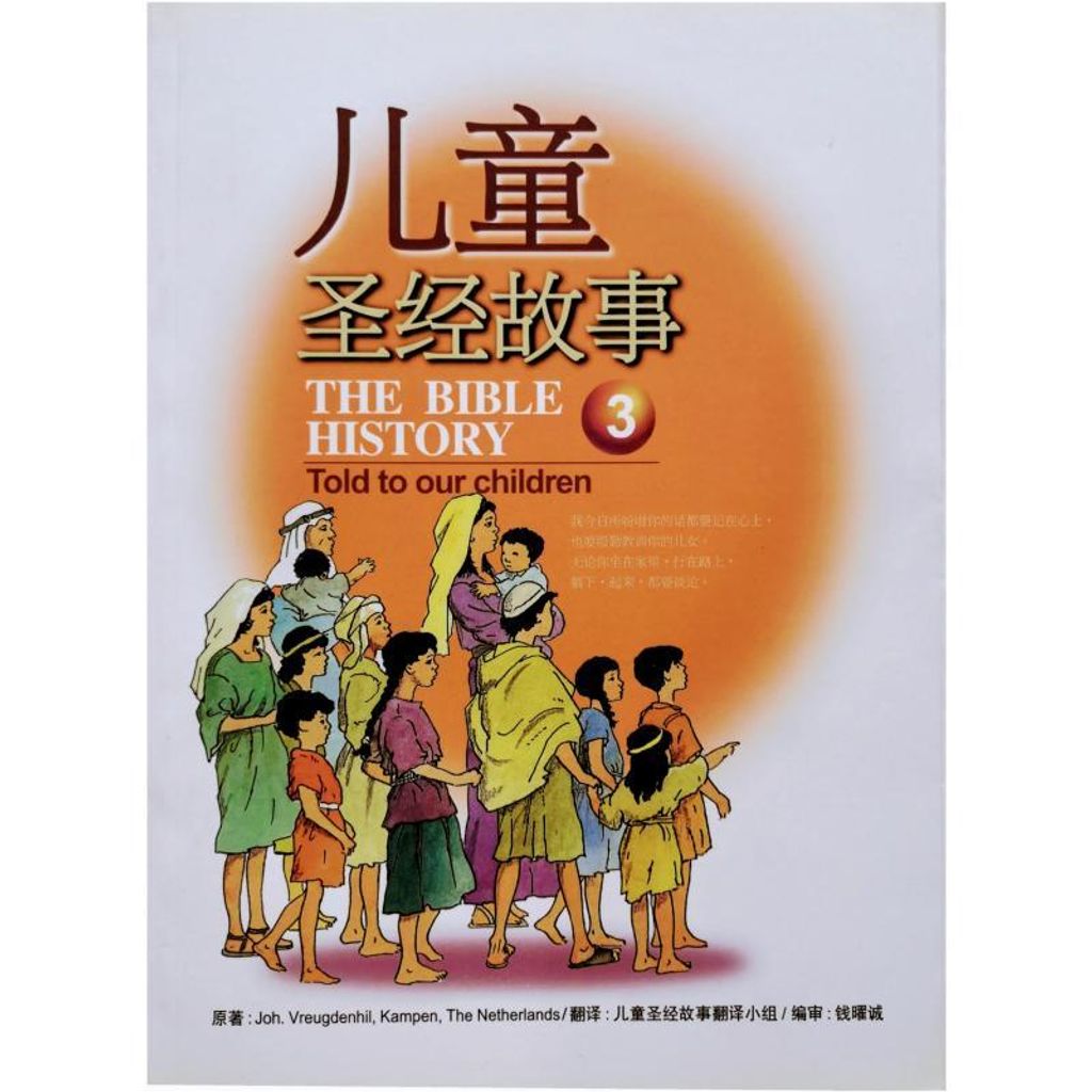 faith-book-store-chinese-book-children-bible-stories-Joh-Vreugdenhil-Kampen-The-Netherlands-The-Bible-History-Told-to-Our-Children-儿童圣经故事-3-97895799076201-500x500.jpg