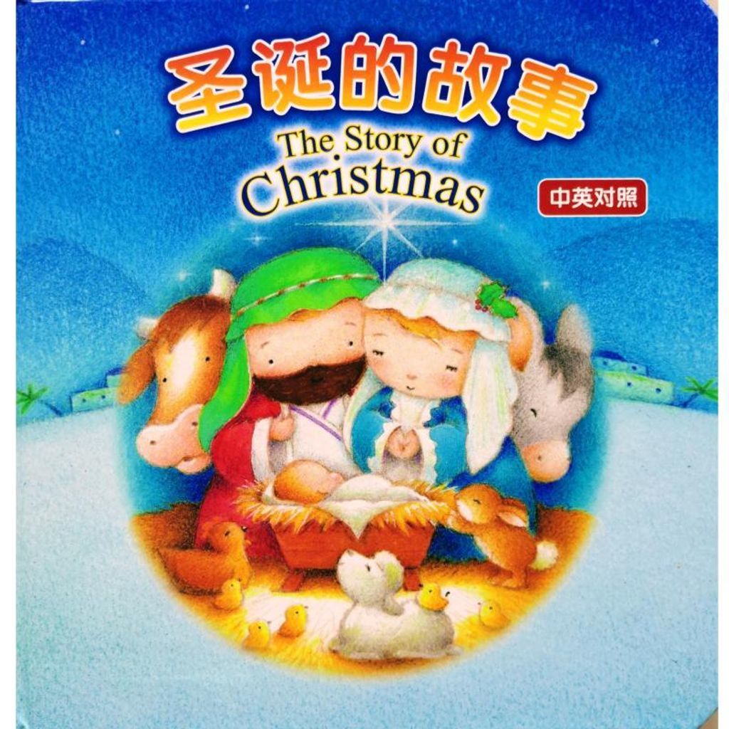 faith-book-store-chinese-english-bilingual-book-圣诞的故事-the-story-of-christmas-9789625138923-800x800.jpg