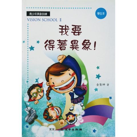 faith-book-store-chinese-book-道声出版社-青少年异象训练-我要得着异象-学生本-9789866205712-800x800.jpg