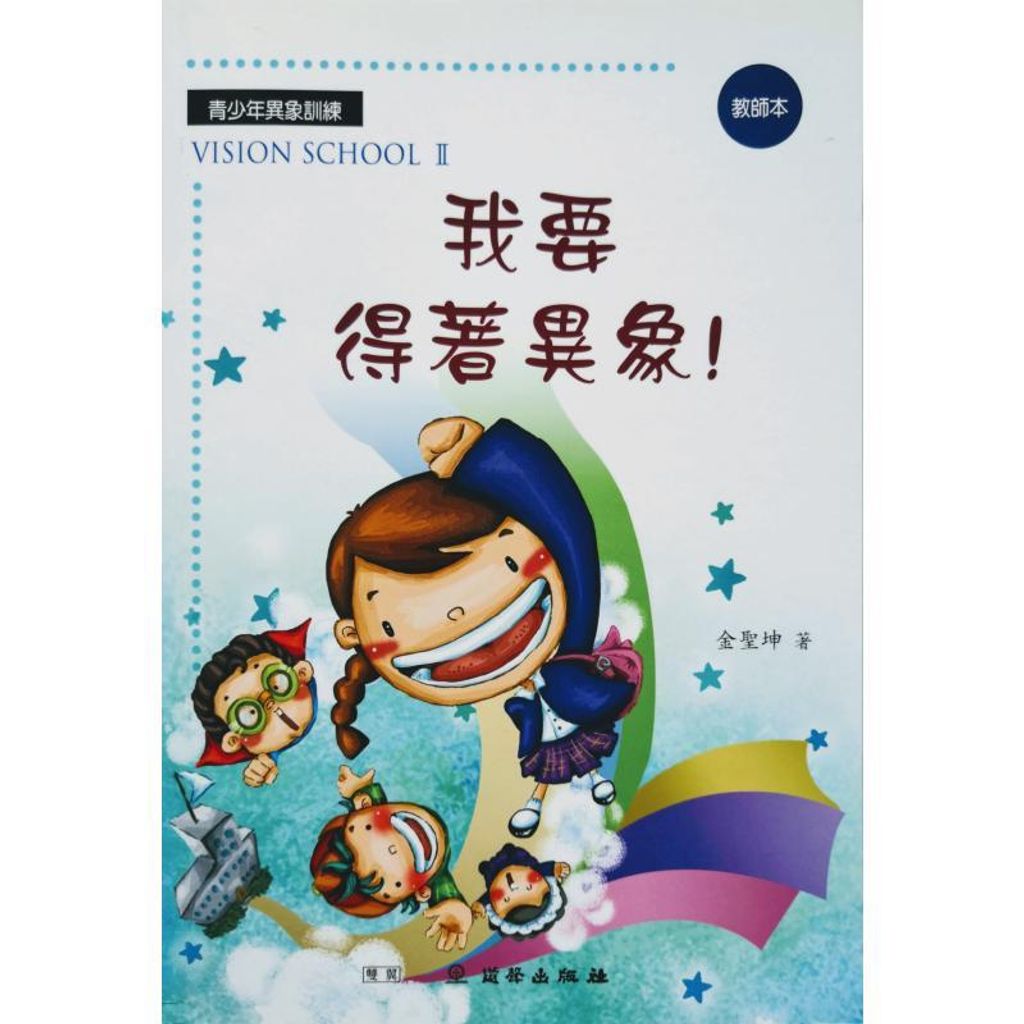 faith-book-store-chinese-book-道声出版社-青少年异象训练-我要得着异象-教师本-9789866205712-800x800.jpg