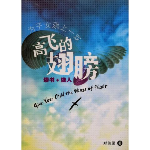 faith-book-store-chinese-book-协传培训中心-郑伟梁-为子女添上一双高飞的翅膀-9789833487684-front-800x800.jpg