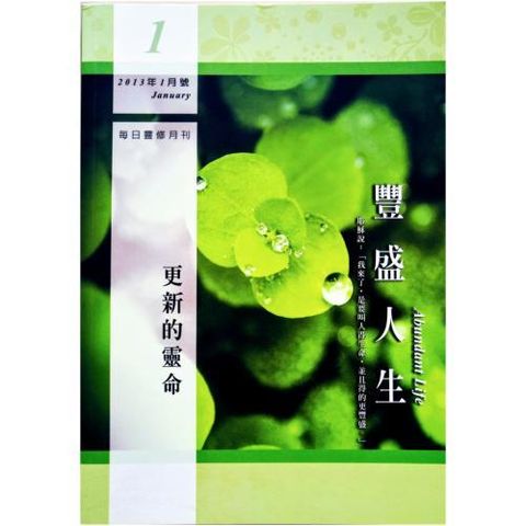 faith-book-store-used-chinese-book-二手书-每日灵修月刊-丰盛人生-2013年-1月号-更新的灵命-20797974-977207979700601-front-800x800.jpg