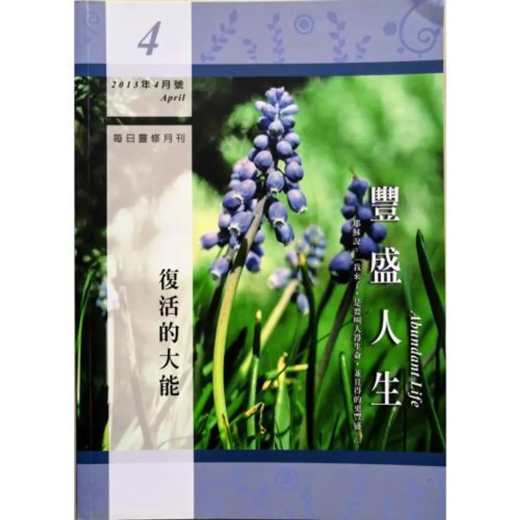 faith-book-store-used-chinese-book-二手书-每日灵修月刊-丰盛人生-2013年-4月号-复活的大能-20797974-977207979700604-front-800x800.jpg
